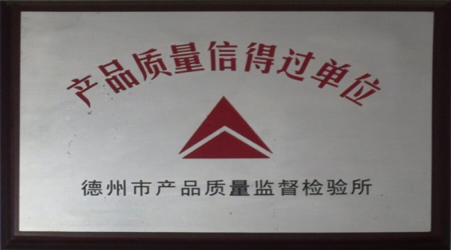 產品質量信得過單位