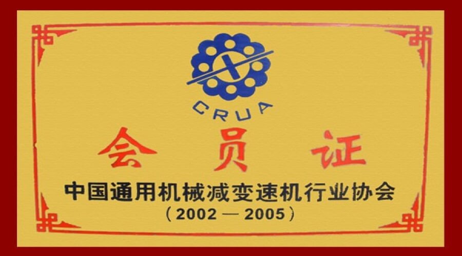中國通用機械減變速機行業協會